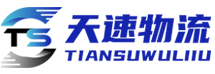 天速物流（广东）有限公司